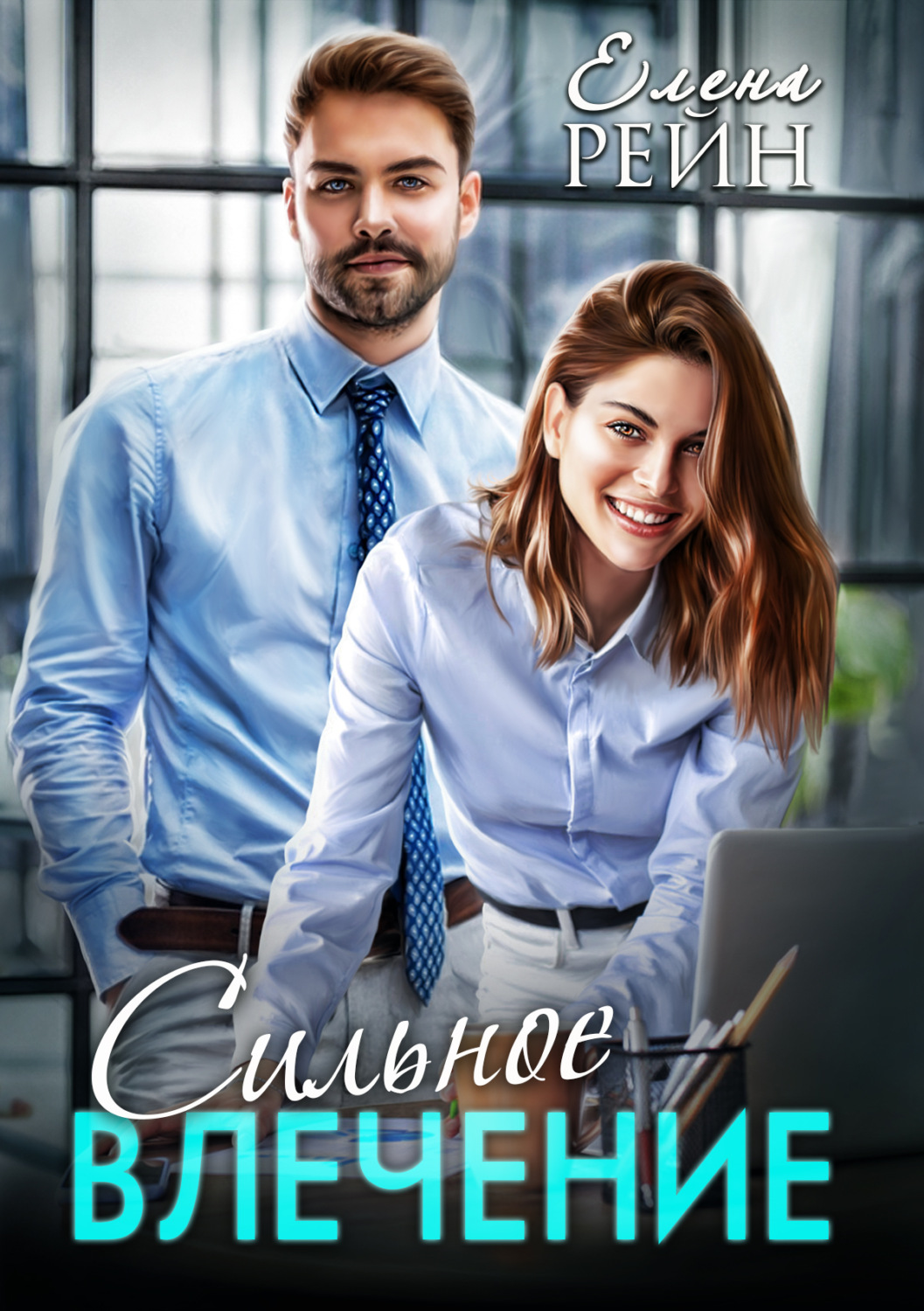Обложка книги «Сильное влечение»