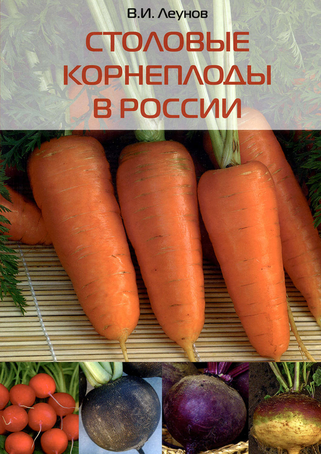 Обложка книги «Столовые корнеплоды в России»