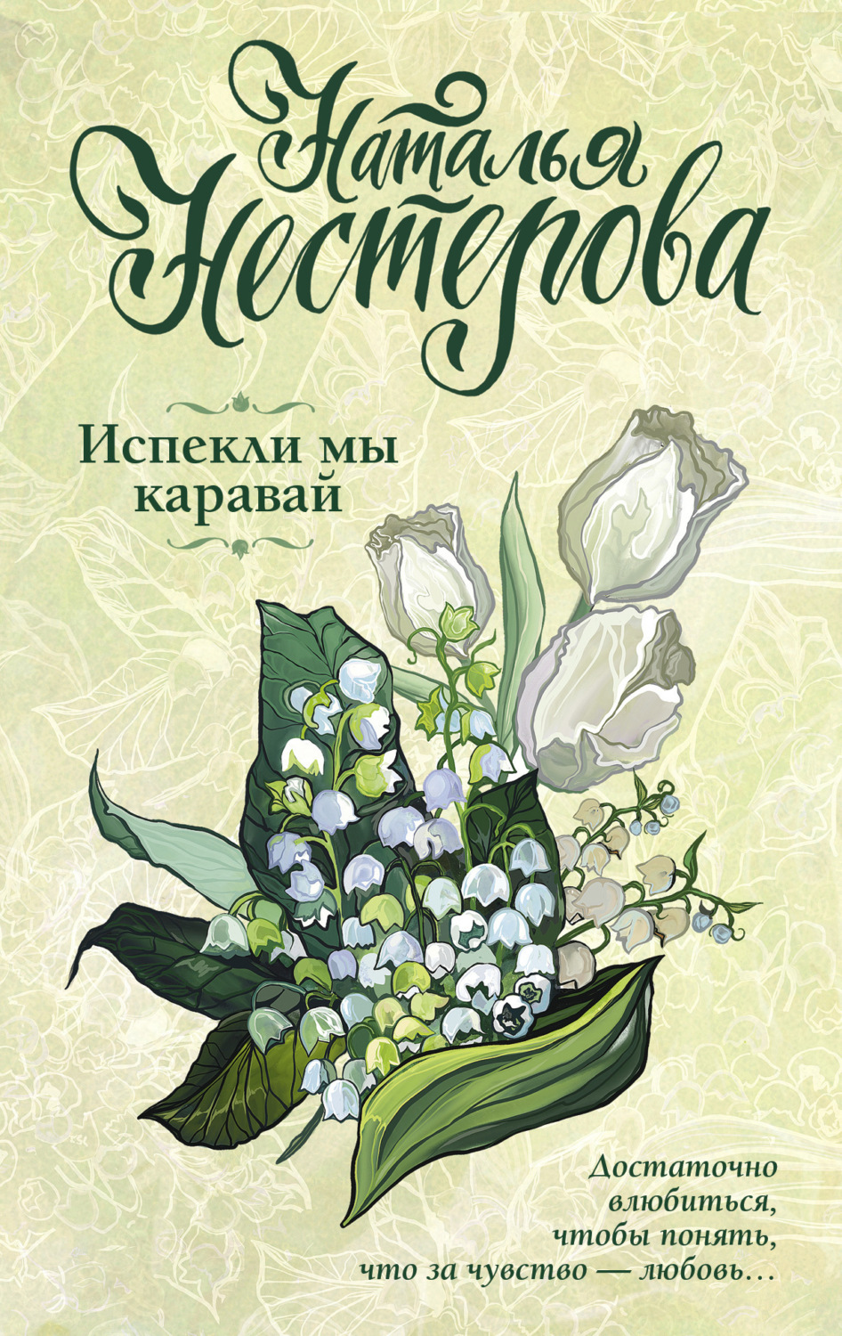 Обложка книги «Испекли мы каравай»