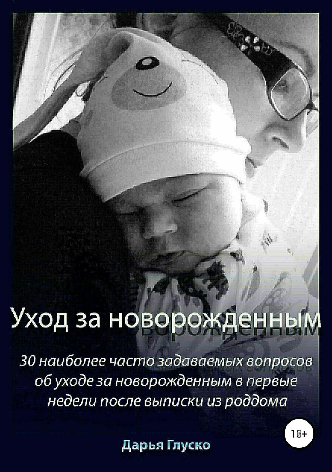 Обложка книги «Уход за новорожденным»