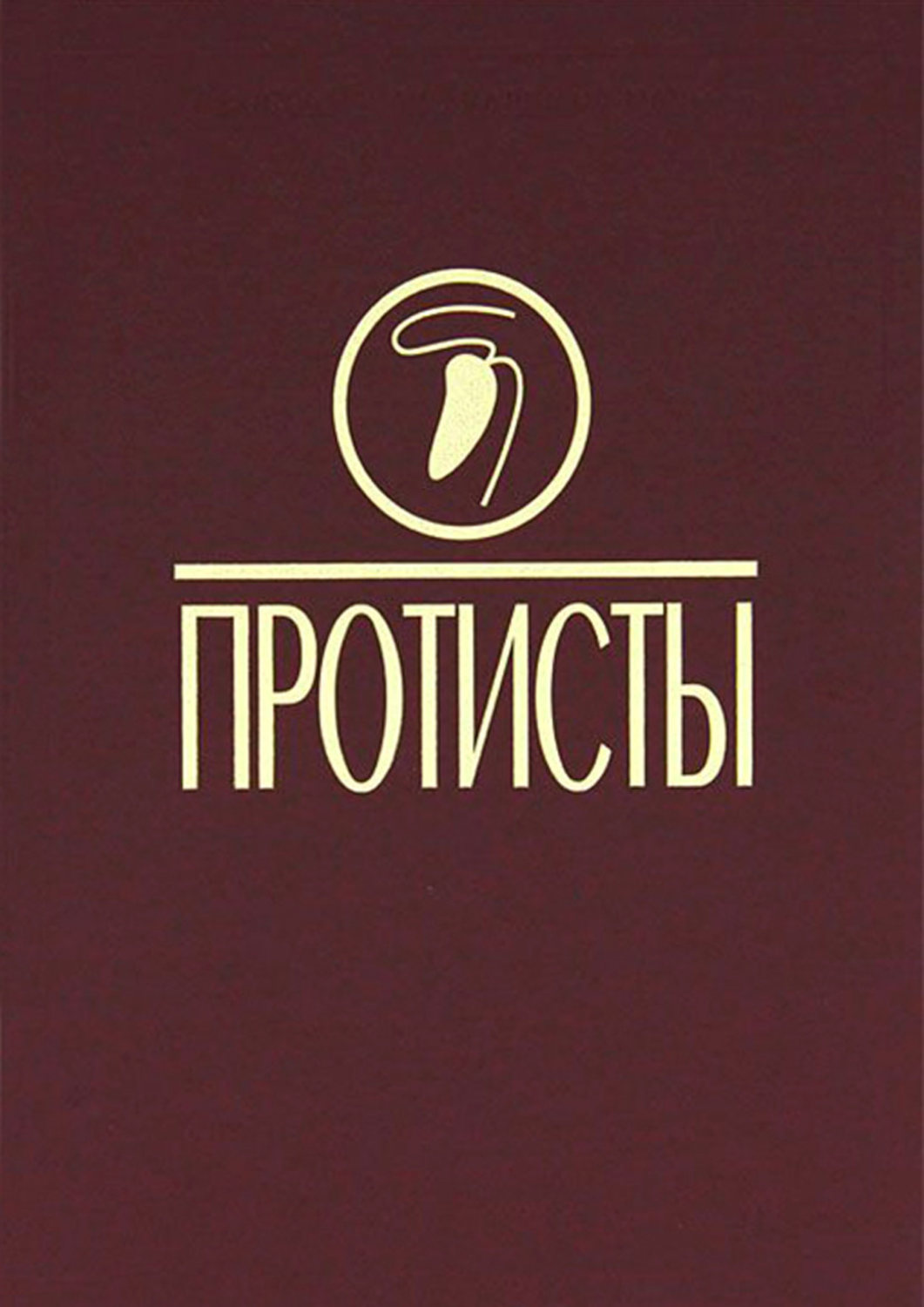 Обложка книги «Протисты: Руководство по зоологии. Ч. 3»