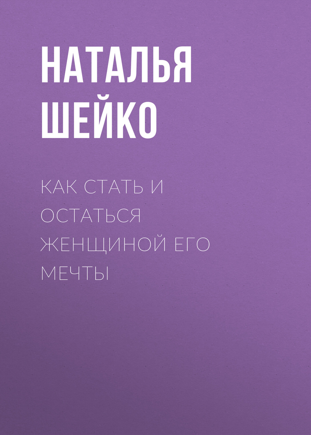 Обложка книги «Как стать и остаться женщиной его мечты»