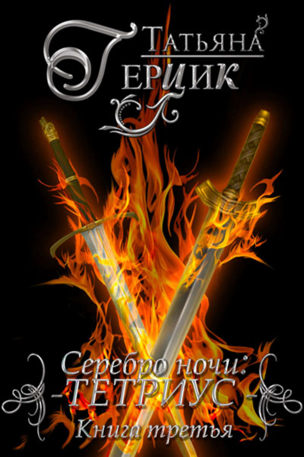 Обложка книги «Серебро ночи. Тетриус. Книга 3»