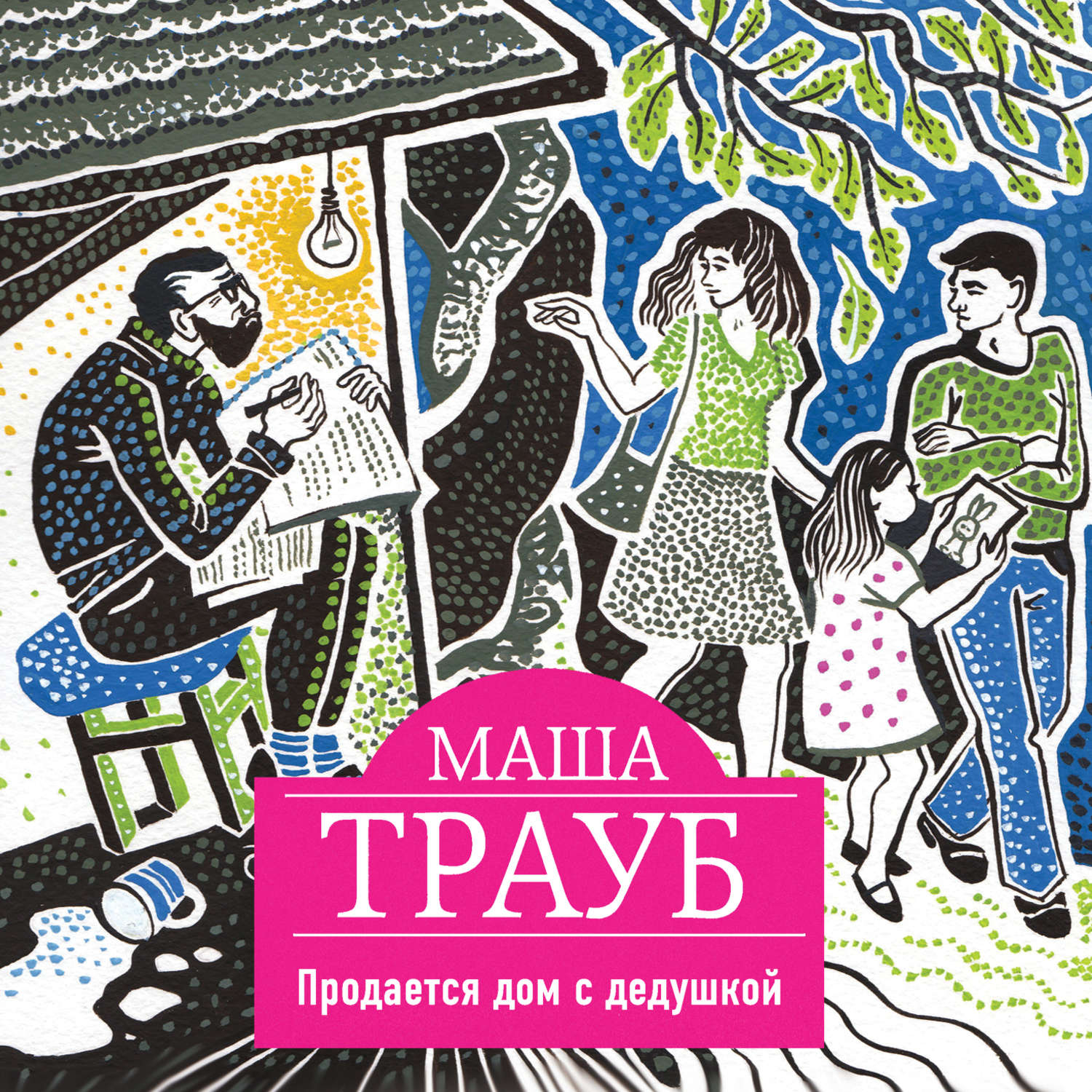 Обложка книги «Продается дом с дедушкой»