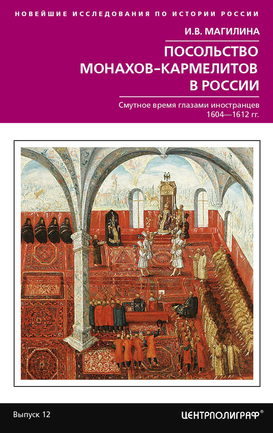 Обложка книги «Посольство монахов-кармелитов в России. Смутное время глазами иностранцев. 1604-1612 гг.»