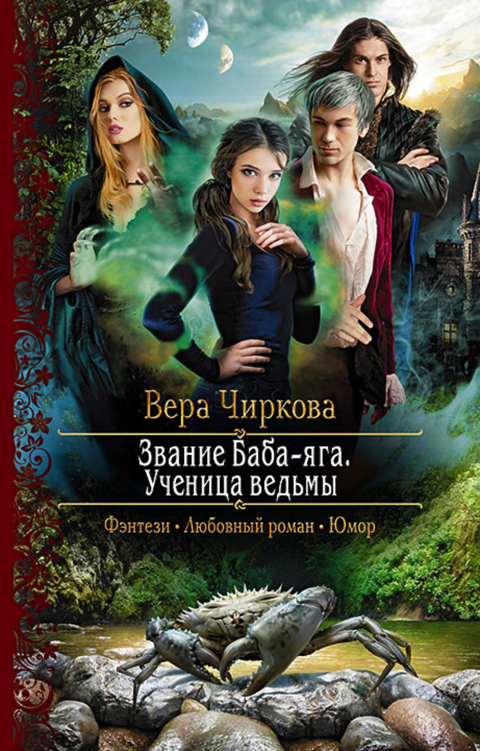 Обложка книги «Звание Баба-яга. Ученица ведьмы»