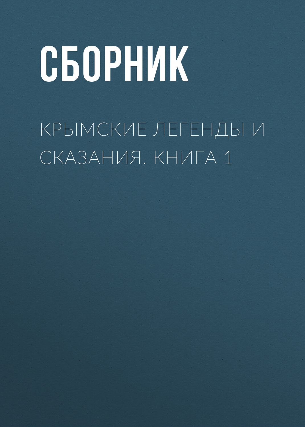 Обложка книги «Крымские легенды и сказания. Книга 1»