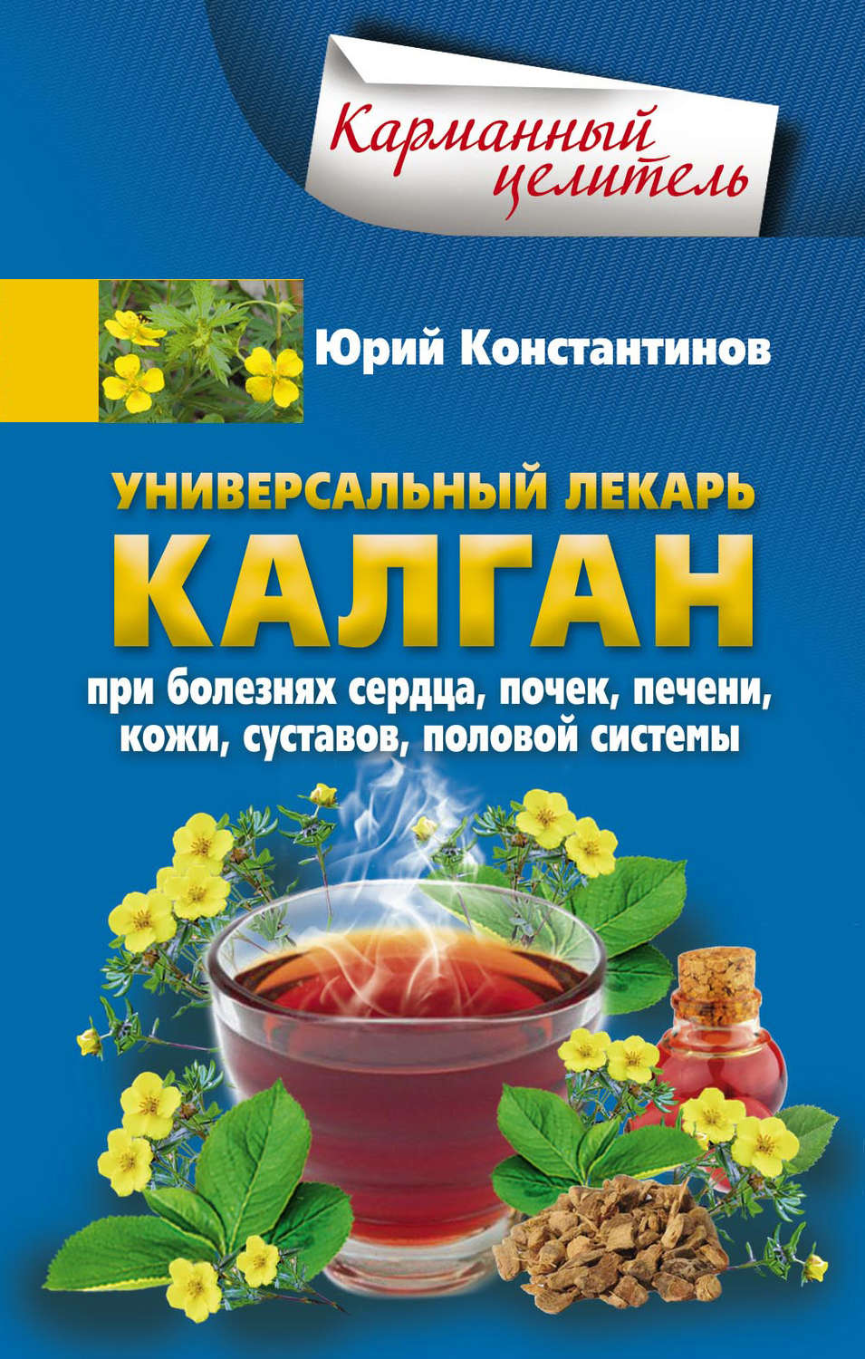 Обложка книги «Универсальный лекарь калган. При болезнях сердца, почек, печени, кожи, суставов, половой системы»