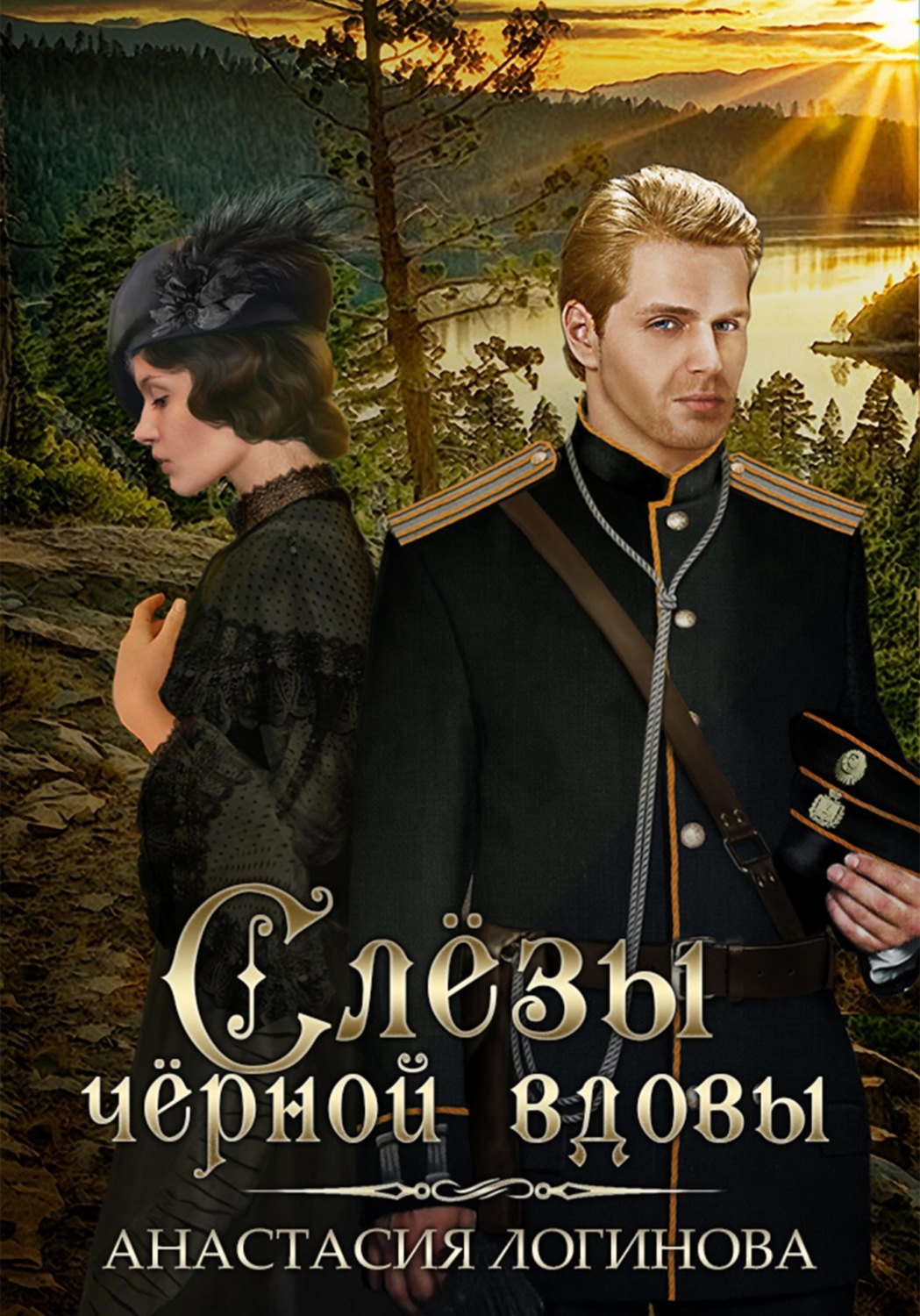 Обложка книги «Слёзы чёрной вдовы»