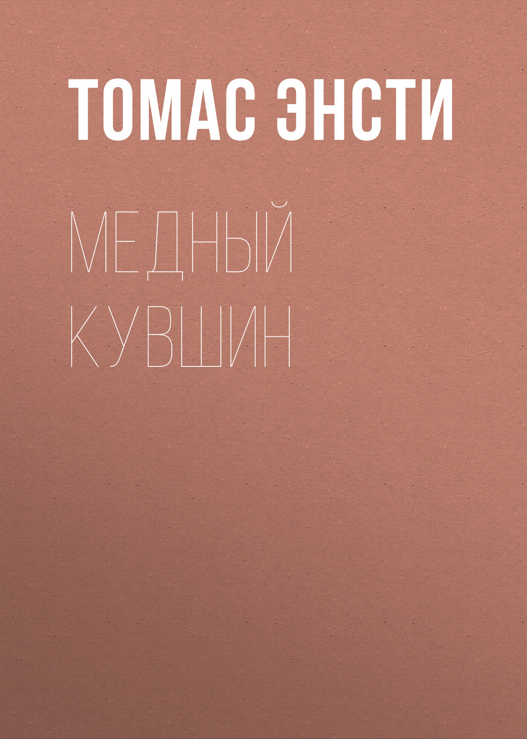Обложка книги «Медный кувшин»