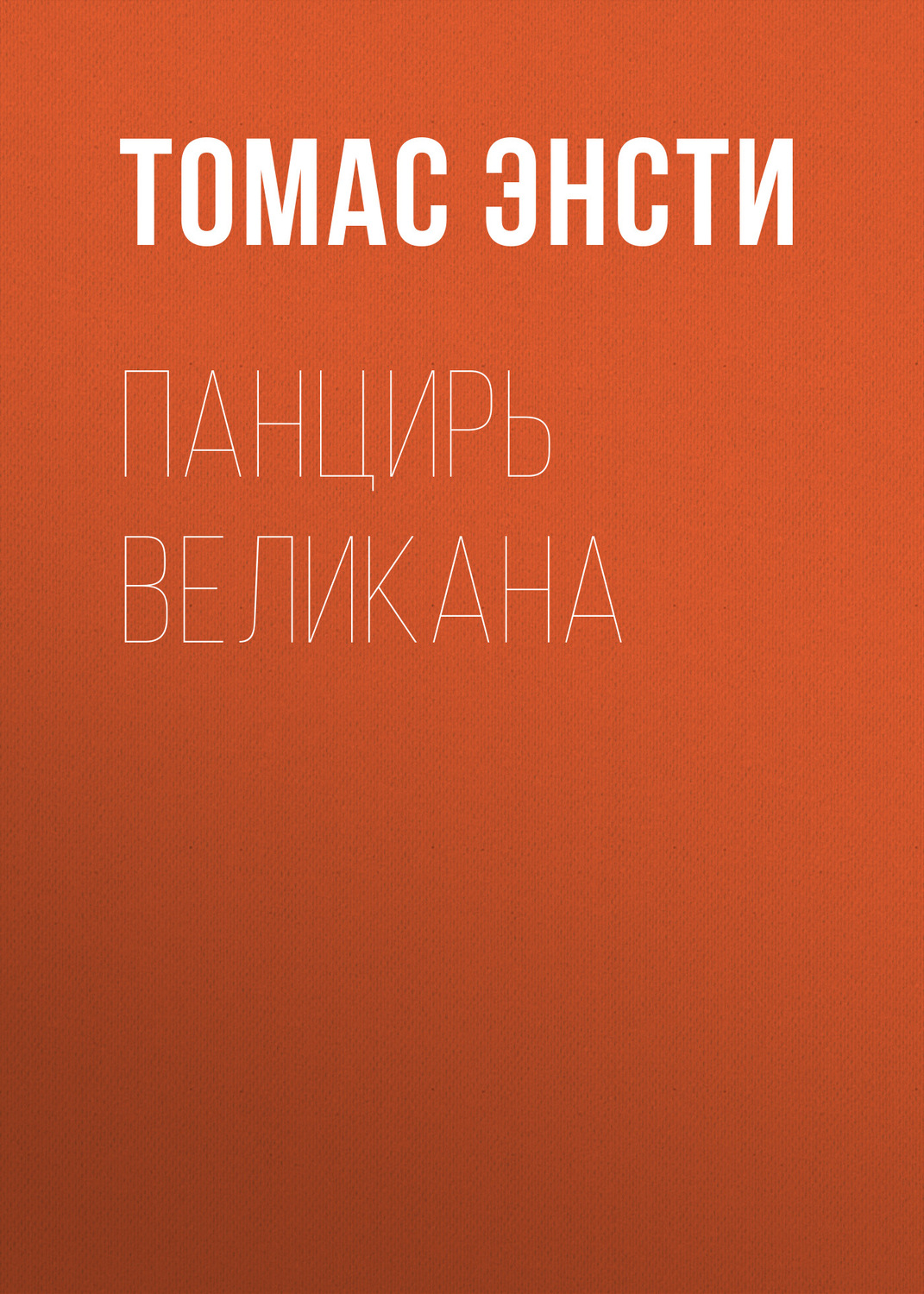 Обложка книги «Панцирь великана»