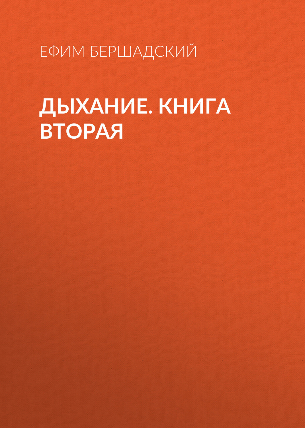 Обложка книги «Дыхание. Книга вторая»