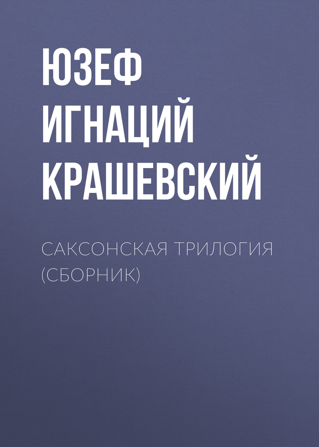 Обложка книги «Саксонская трилогия (сборник)»