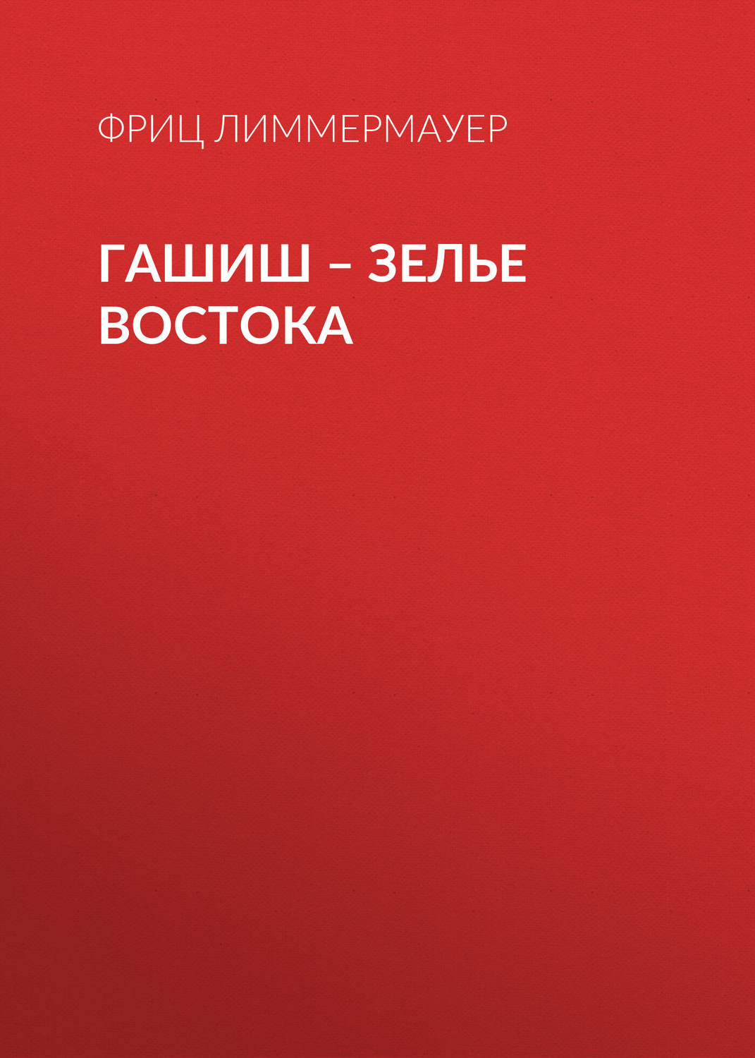 Обложка книги «Гашиш – зелье Востока»