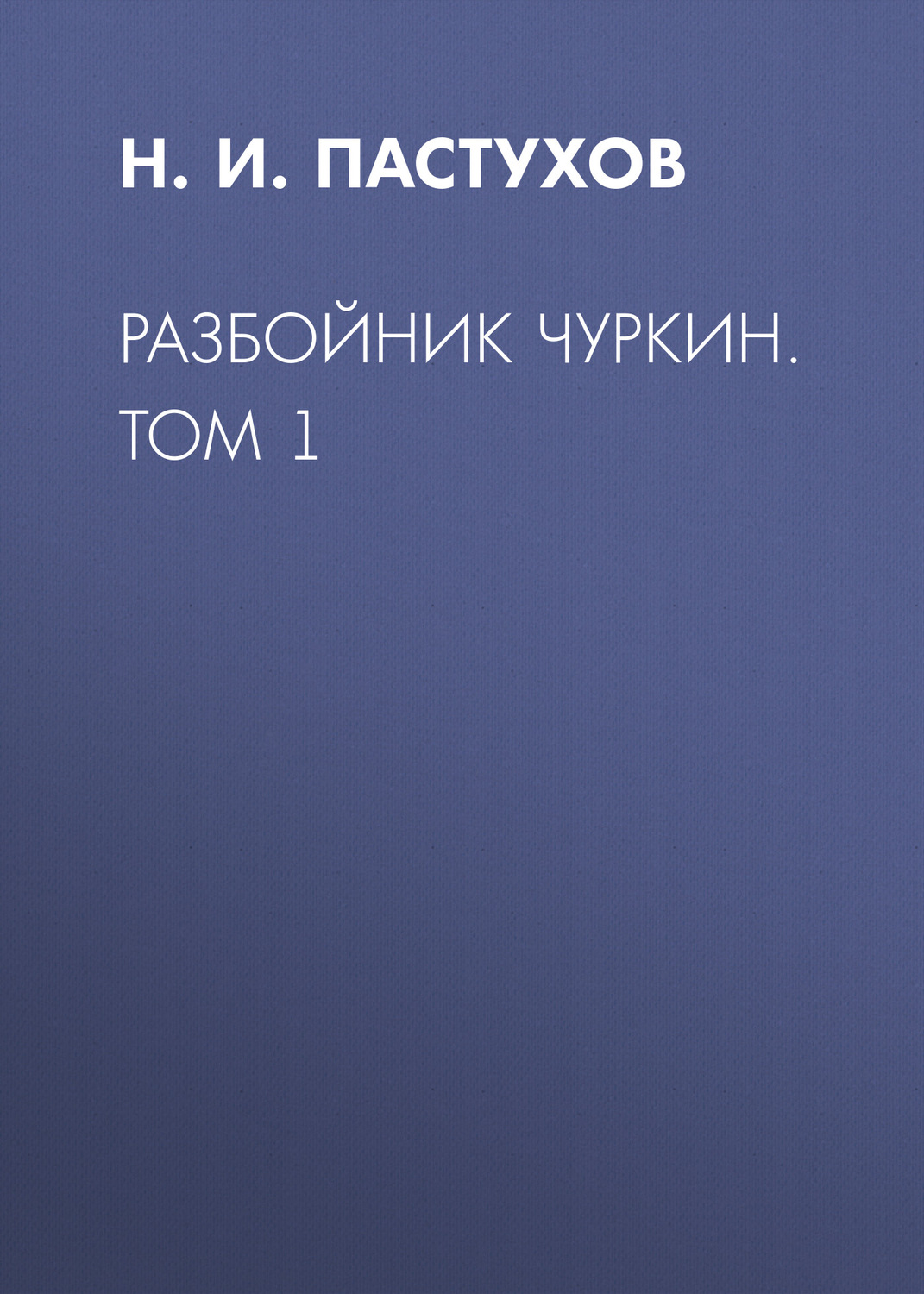 Обложка книги «Разбойник Чуркин. Том 1»