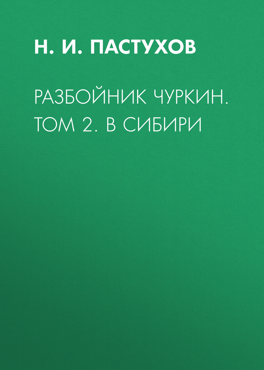 Обложка книги «Разбойник Чуркин. Том 2. В Сибири»