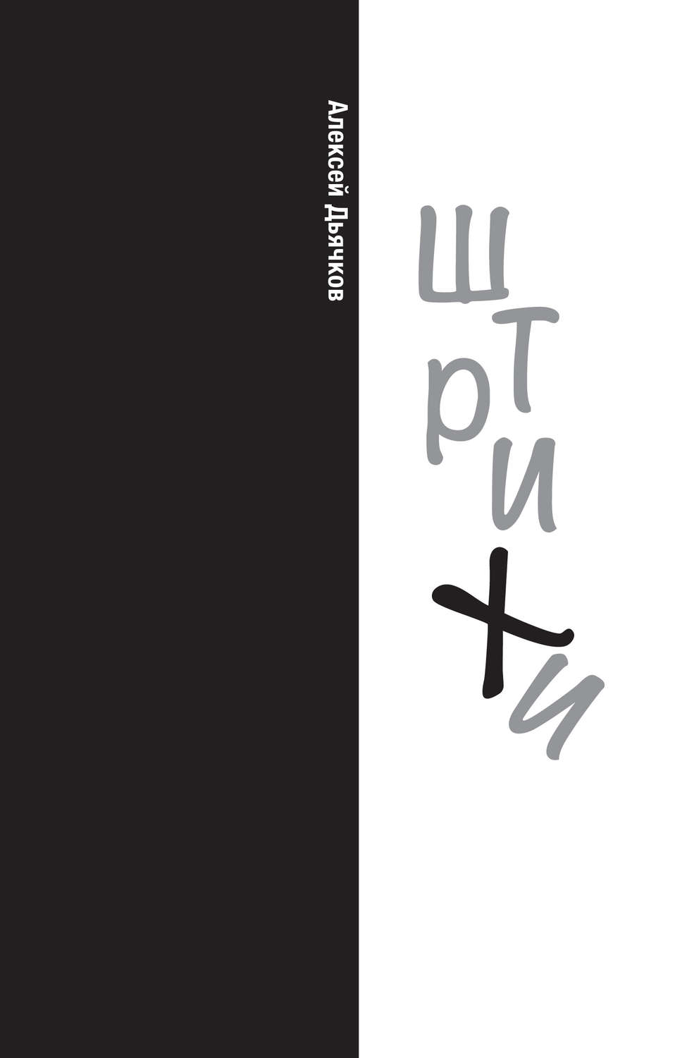 Обложка книги «Штрихи»