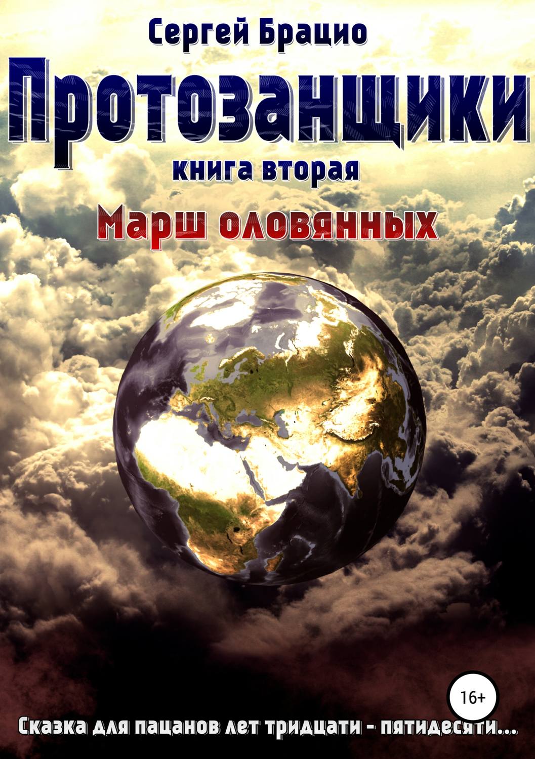 Обложка книги «Протозанщики 2. Марш оловянных»