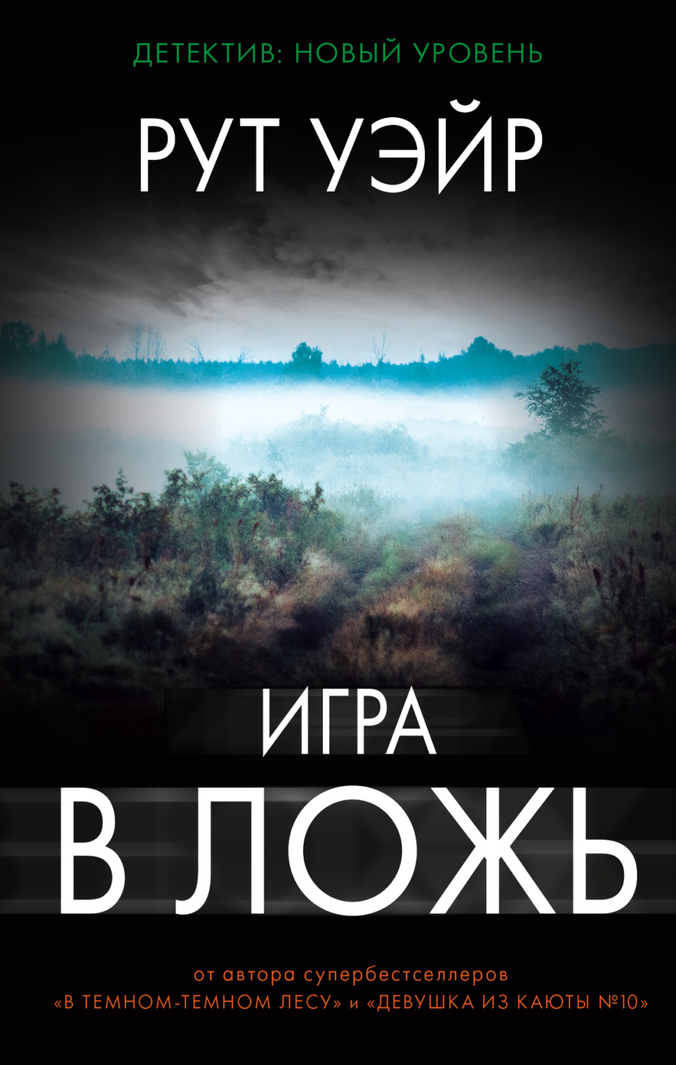 Обложка книги «Игра в ложь»