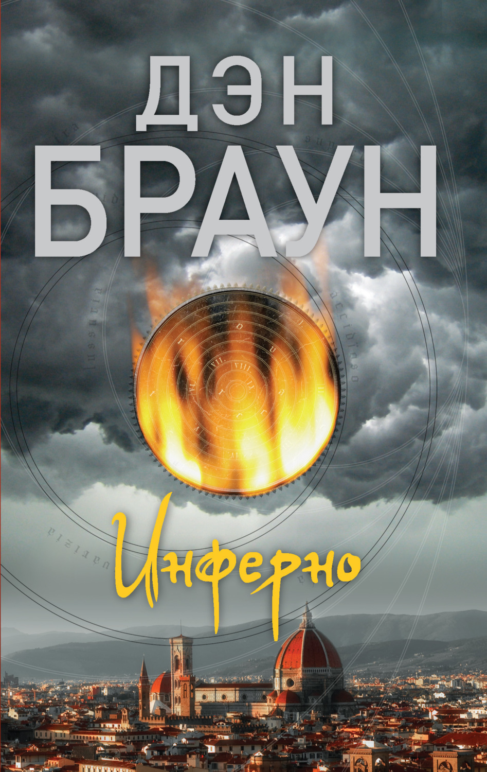 Обложка книги «Инферно»