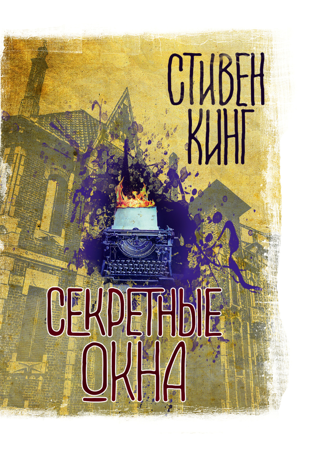 Обложка книги «Секретные окна (сборник)»
