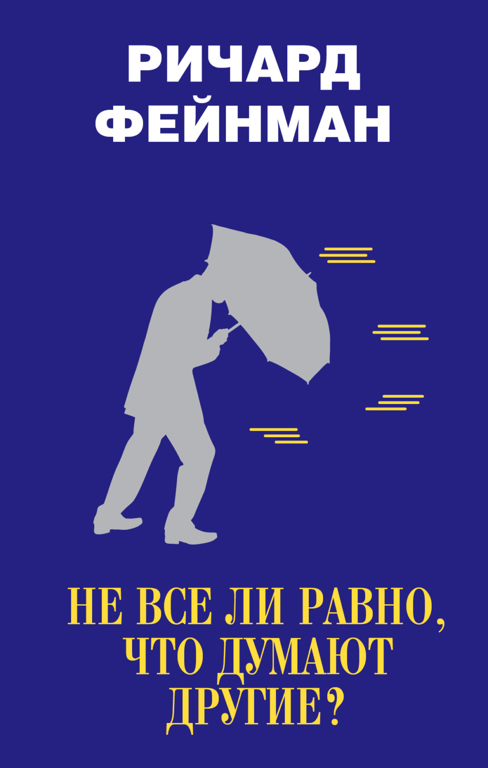 Обложка книги «Не все ли равно, что думают другие?»