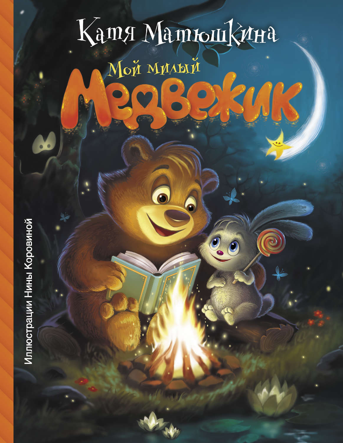 Обложка книги «Мой милый Медвежик»