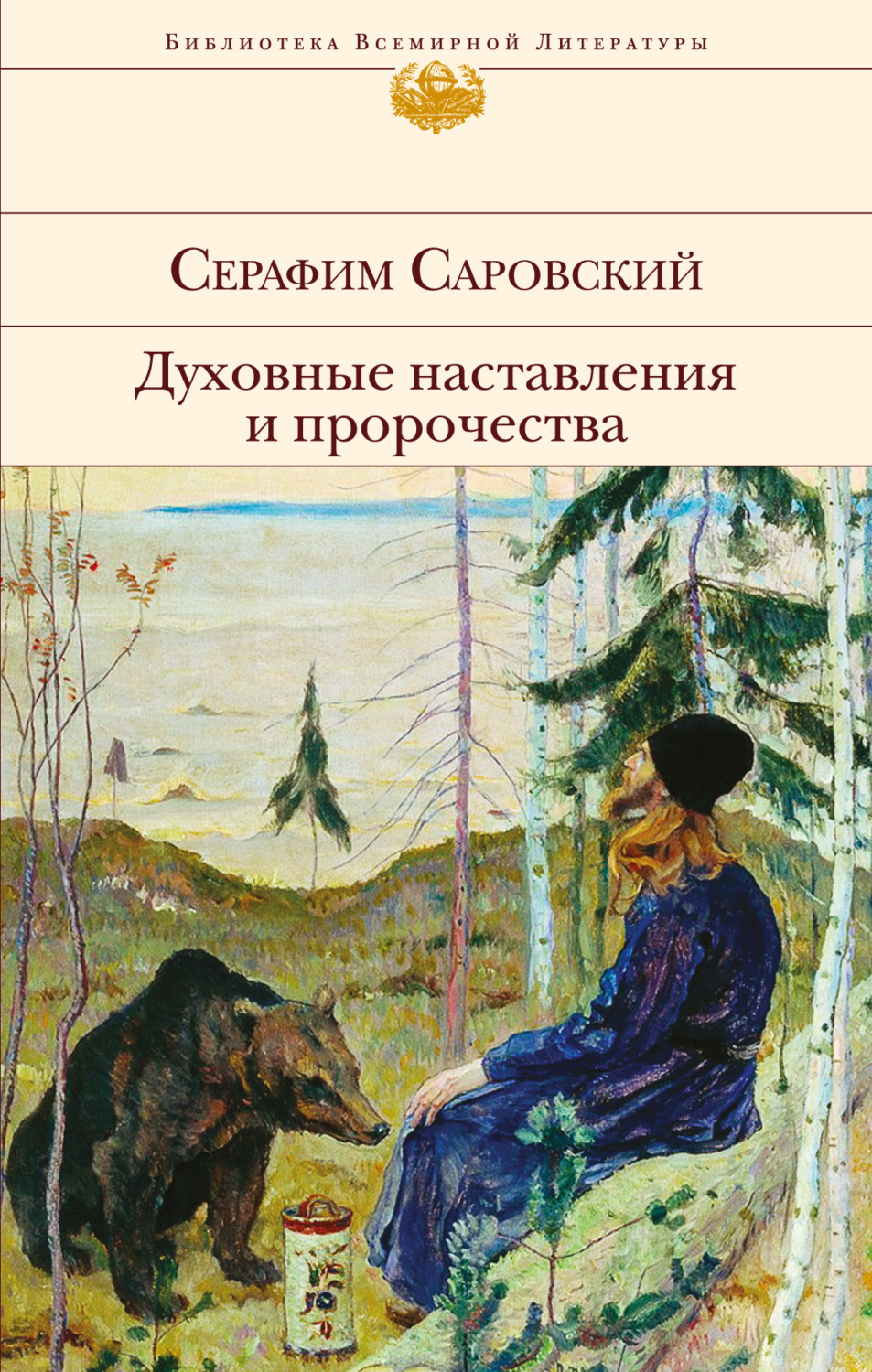 Обложка книги «Духовные наставления и пророчества»
