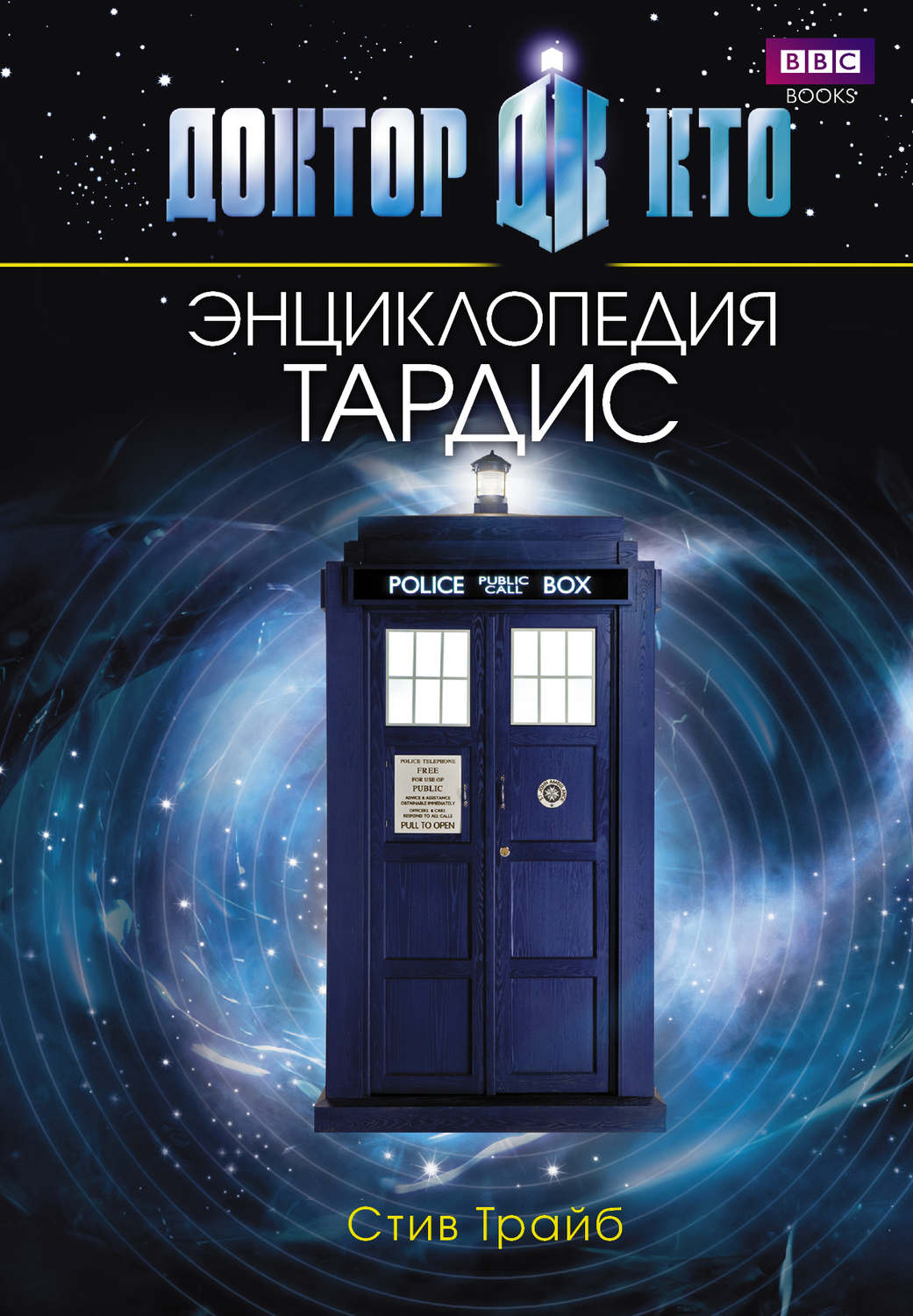 Обложка книги «Доктор Кто. ТАРДИС. Энциклопедия»