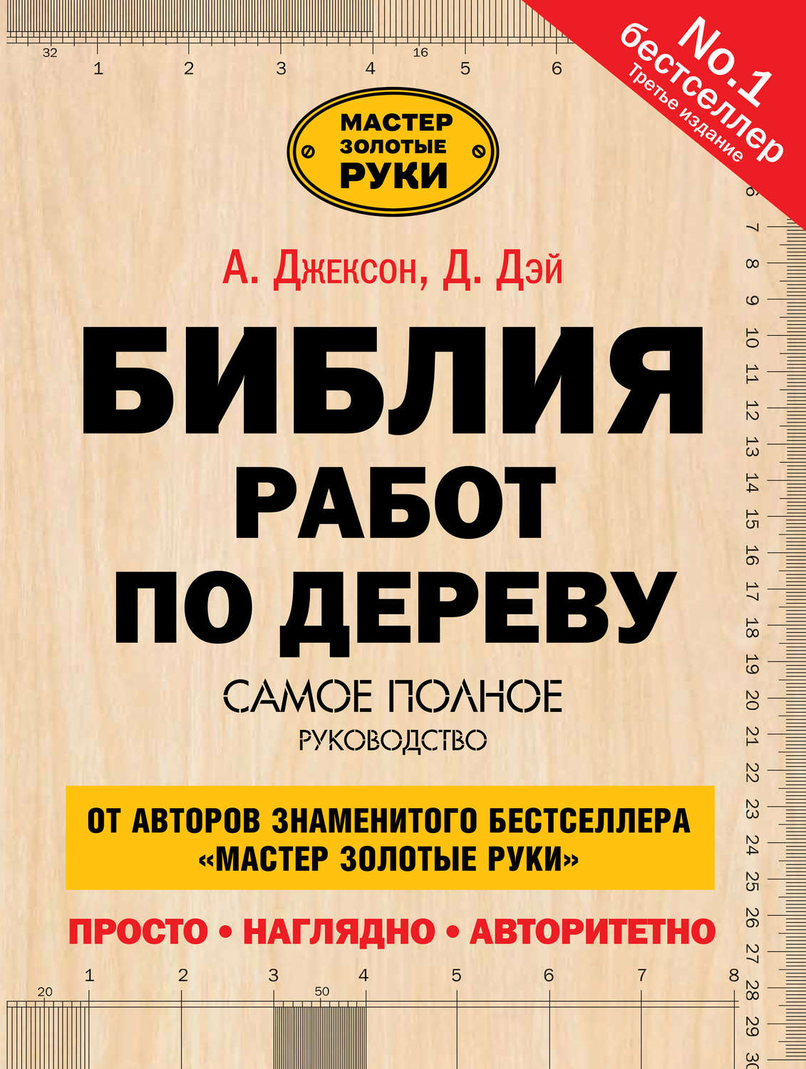 Обложка книги «Библия работ по дереву»