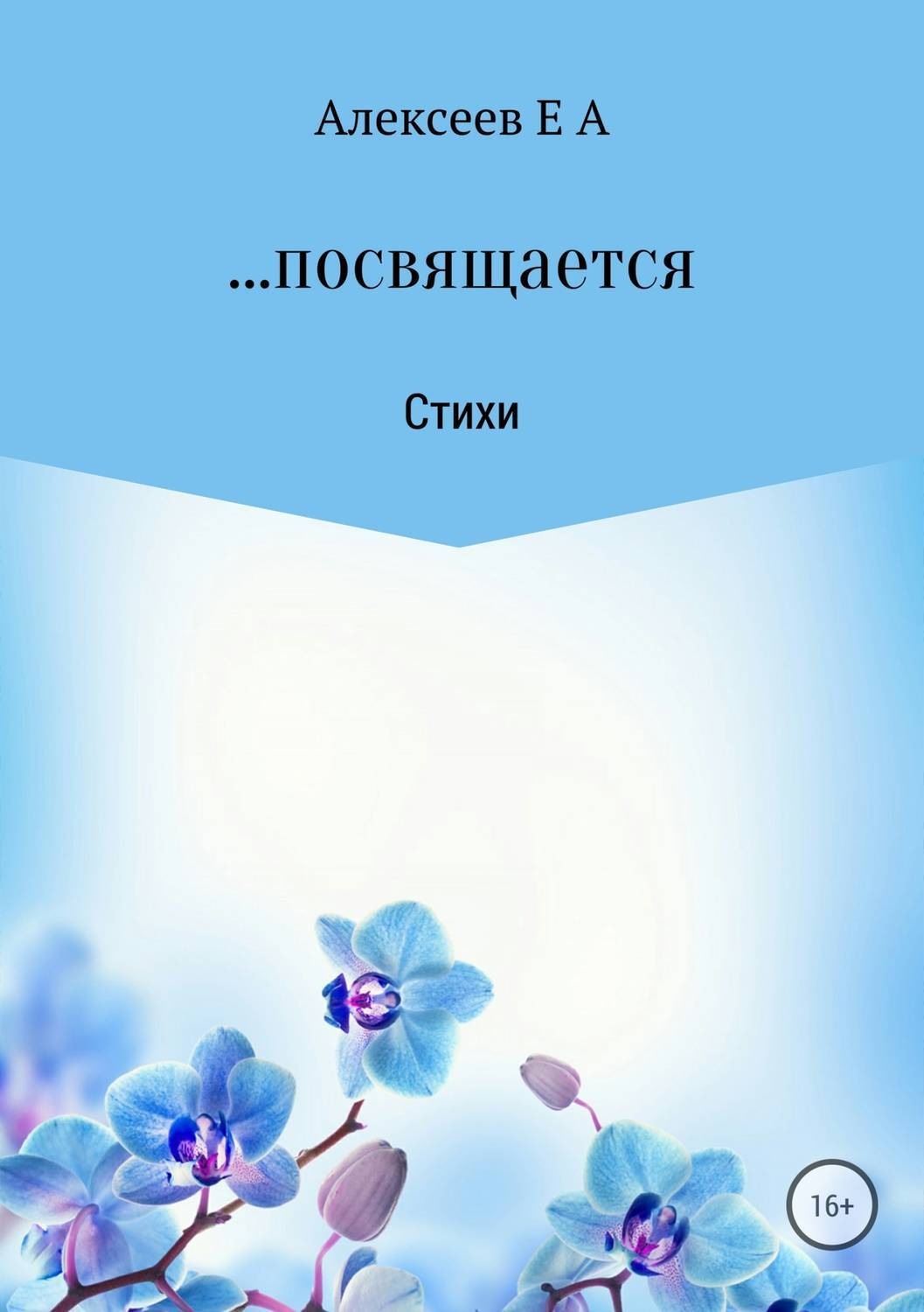 Обложка книги «…посвящается»