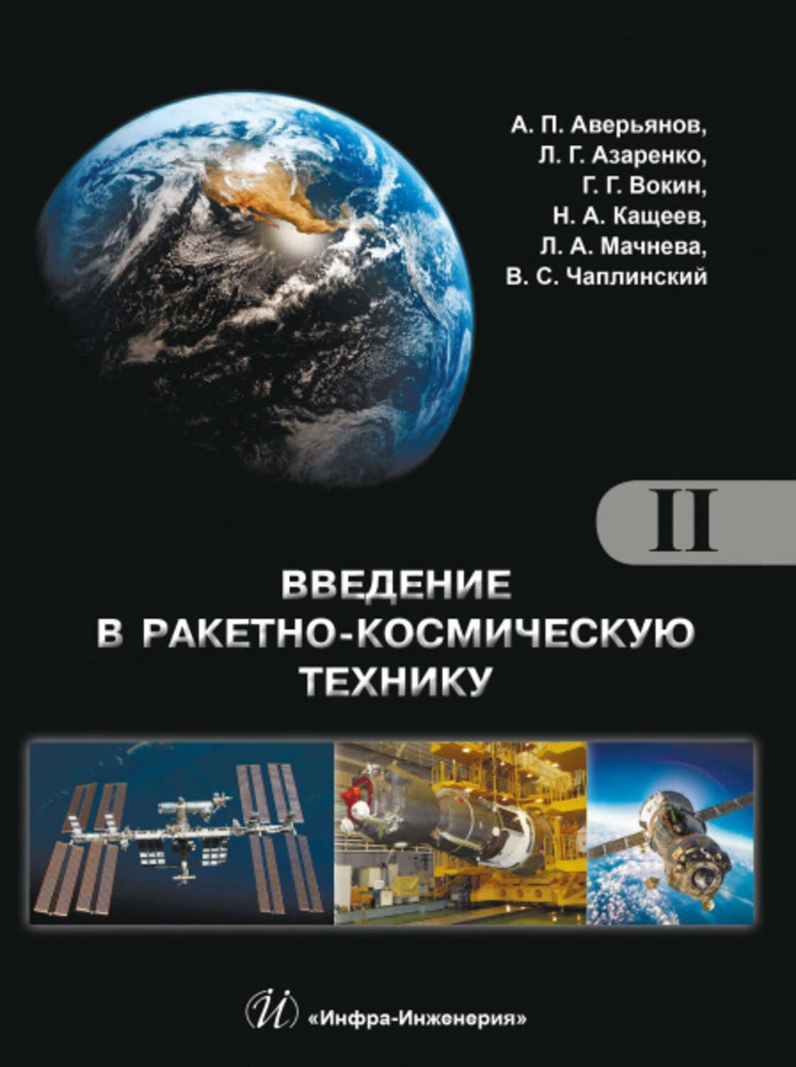 Обложка книги «Введение в ракетно-космическую технику. Том II»