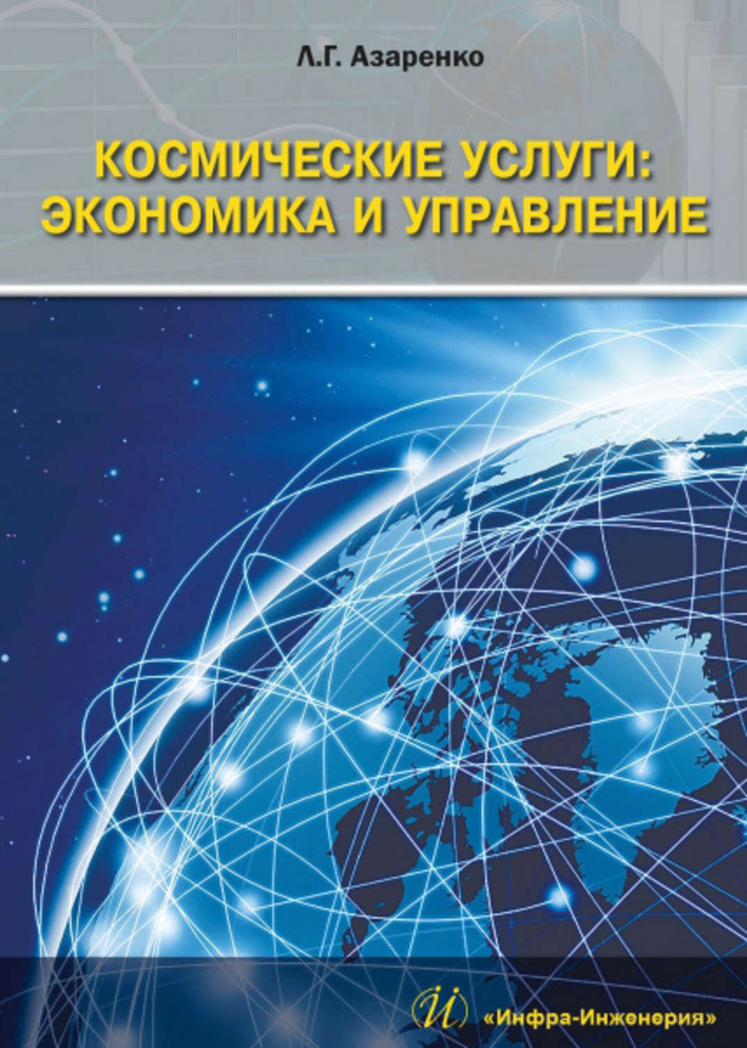 Обложка книги «Космические услуги: Экономика и управление»