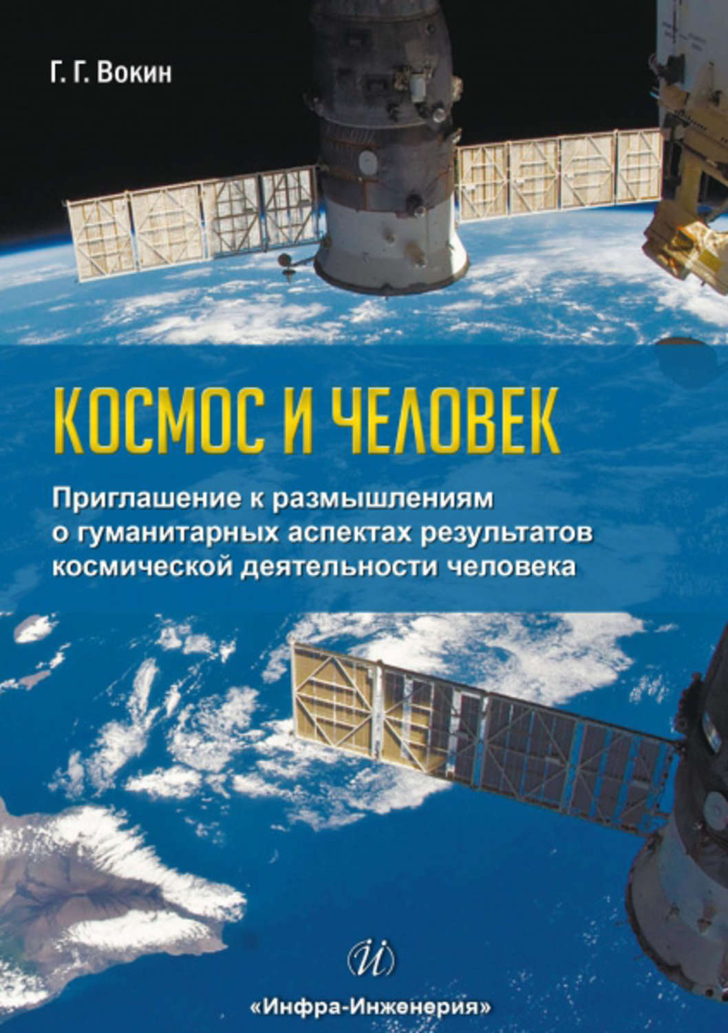 Обложка книги «Космос и человек. Приглашение к размышлениям о гуманитарных аспектах результатов космической деятельности человека»