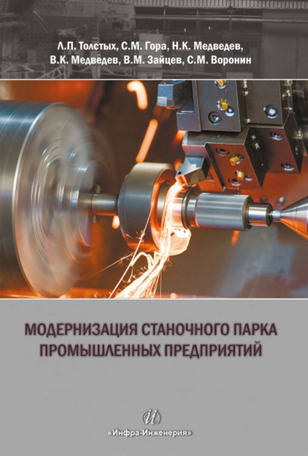Обложка книги «Модернизация станочного парка промышленных предприятий»