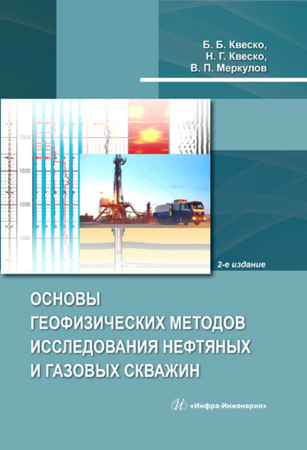Обложка книги «Основы геофизических методов исследования нефтяных и газовых скважин»