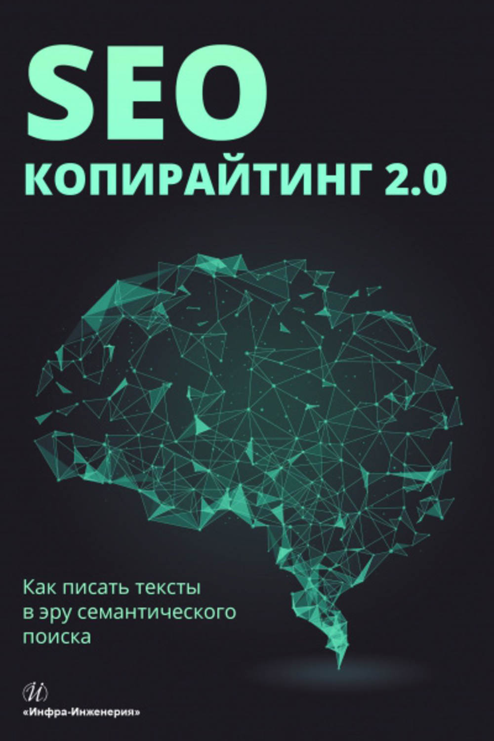 Обложка книги «SEO-копирайтинг 2.0. Как писать тексты в эру семантического поиска»