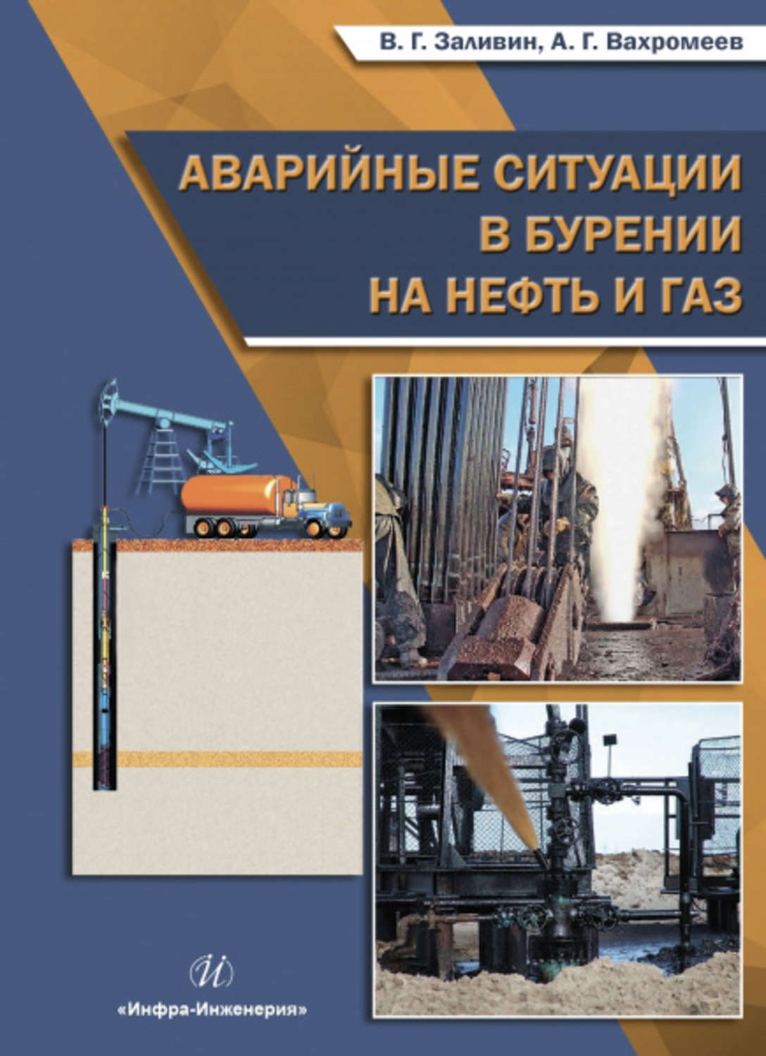 Обложка книги «Аварийные ситуации в бурении на нефть и газ»