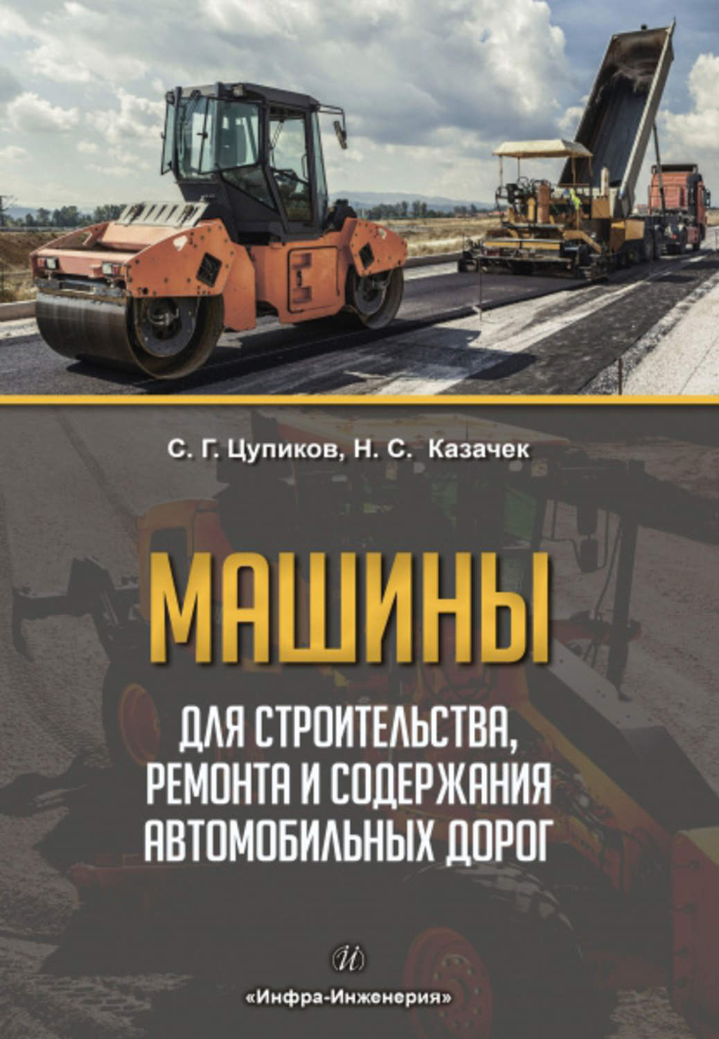 Обложка книги «Машины для строительства, ремонта и содержания автомобильных дорог»