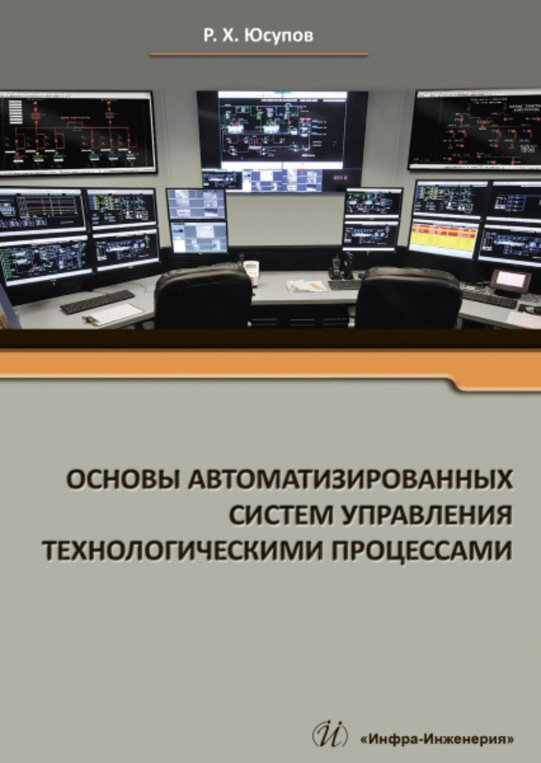 Обложка книги «Основы автоматизированных систем управления технологическими процессами»