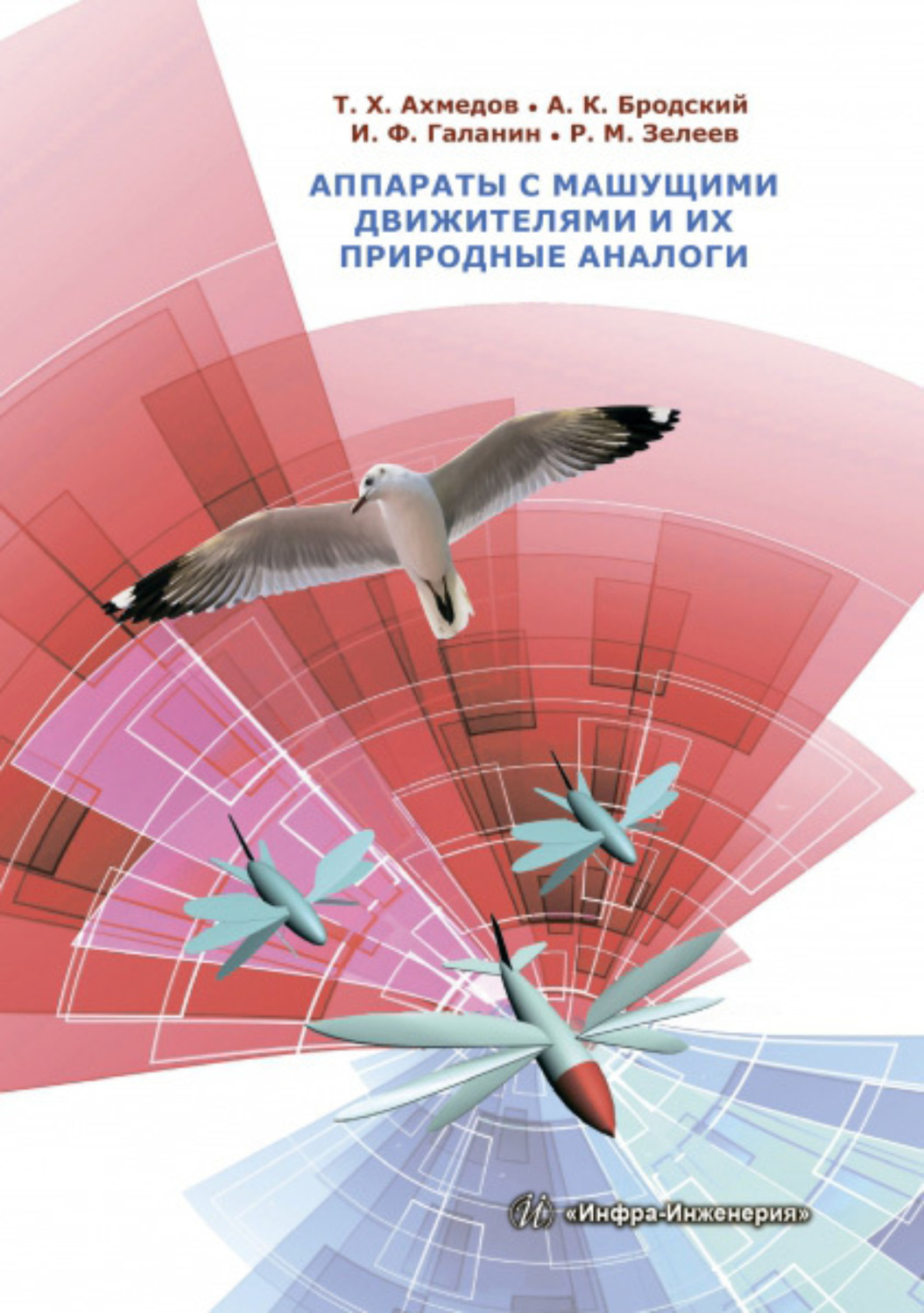 Обложка книги «Аппараты с машущими движителями и их природные аналоги»