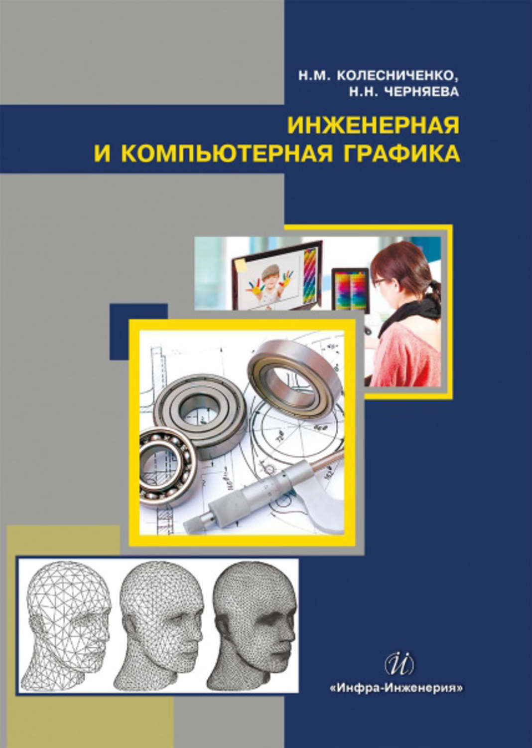 Обложка книги «Инженерная и компьютерная графика»