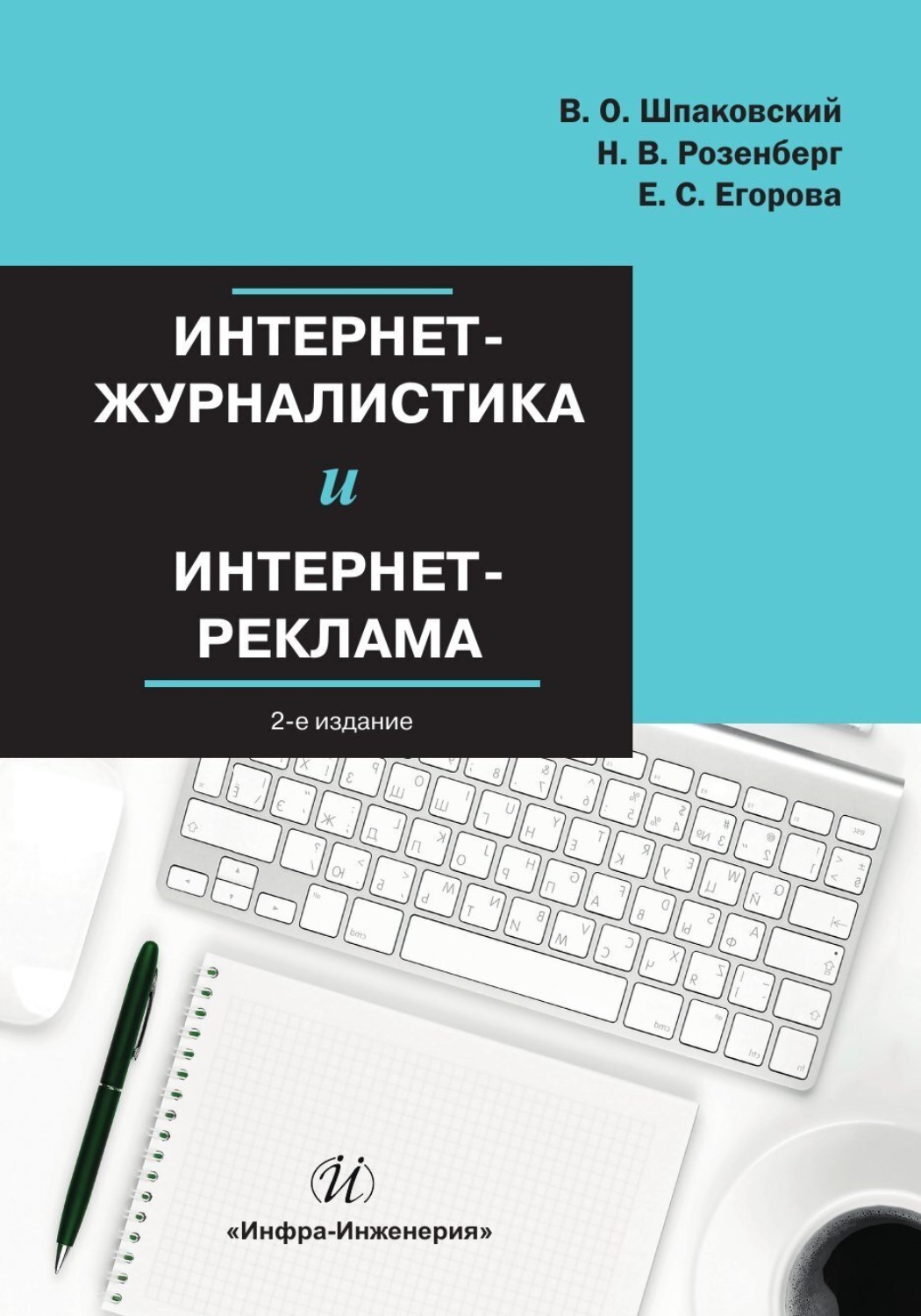 Обложка книги «Интернет-журналистика и интернет-реклама»
