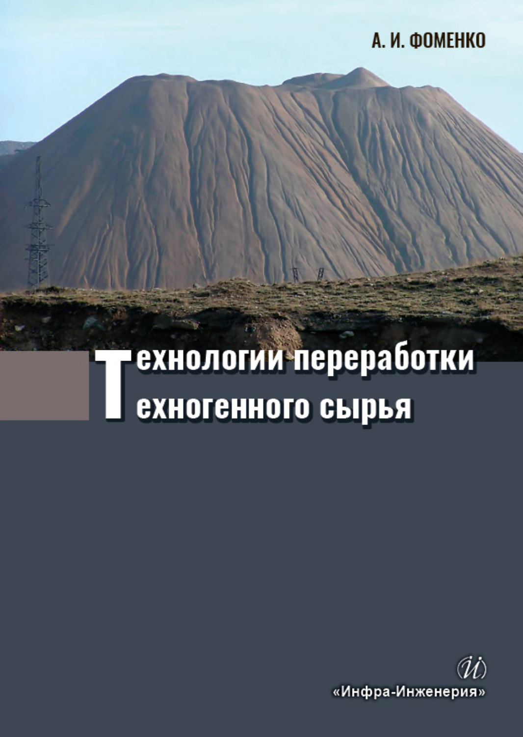 Обложка книги «Технологии переработки техногенного сырья»