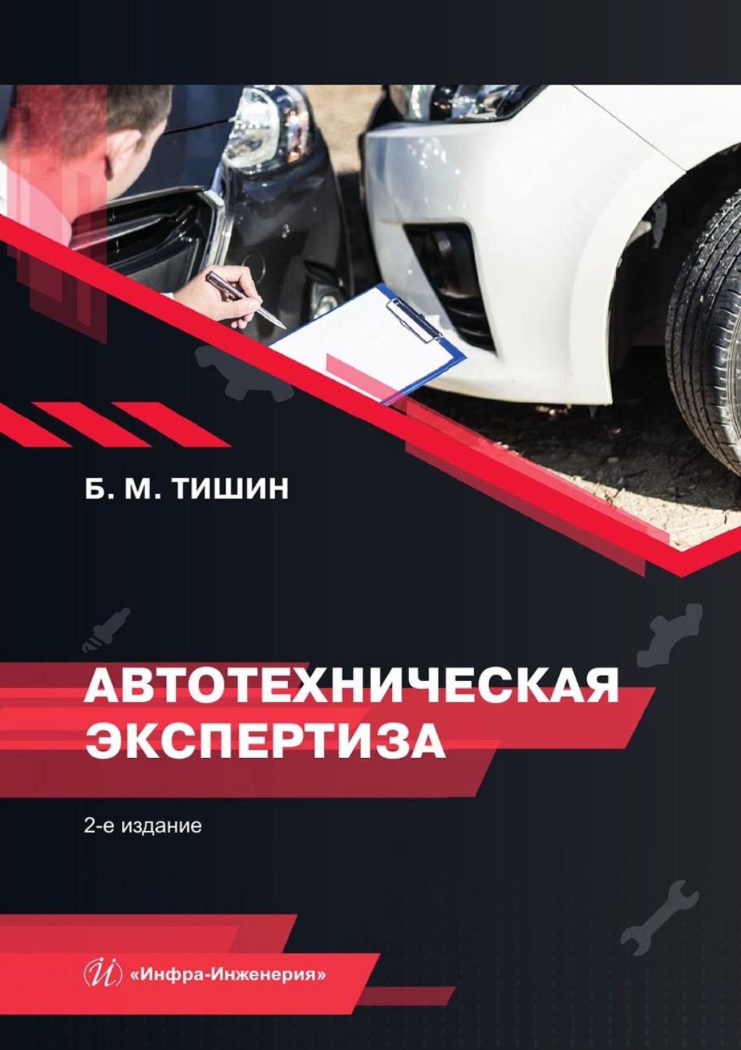 Обложка книги «Автотехническая экспертиза»