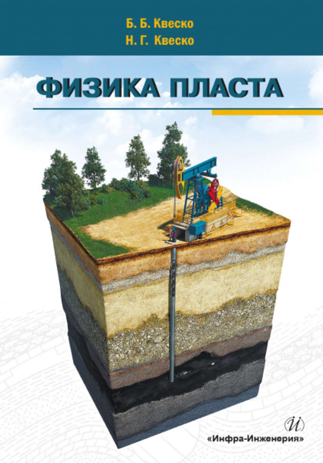 Обложка книги «Физика пласта»