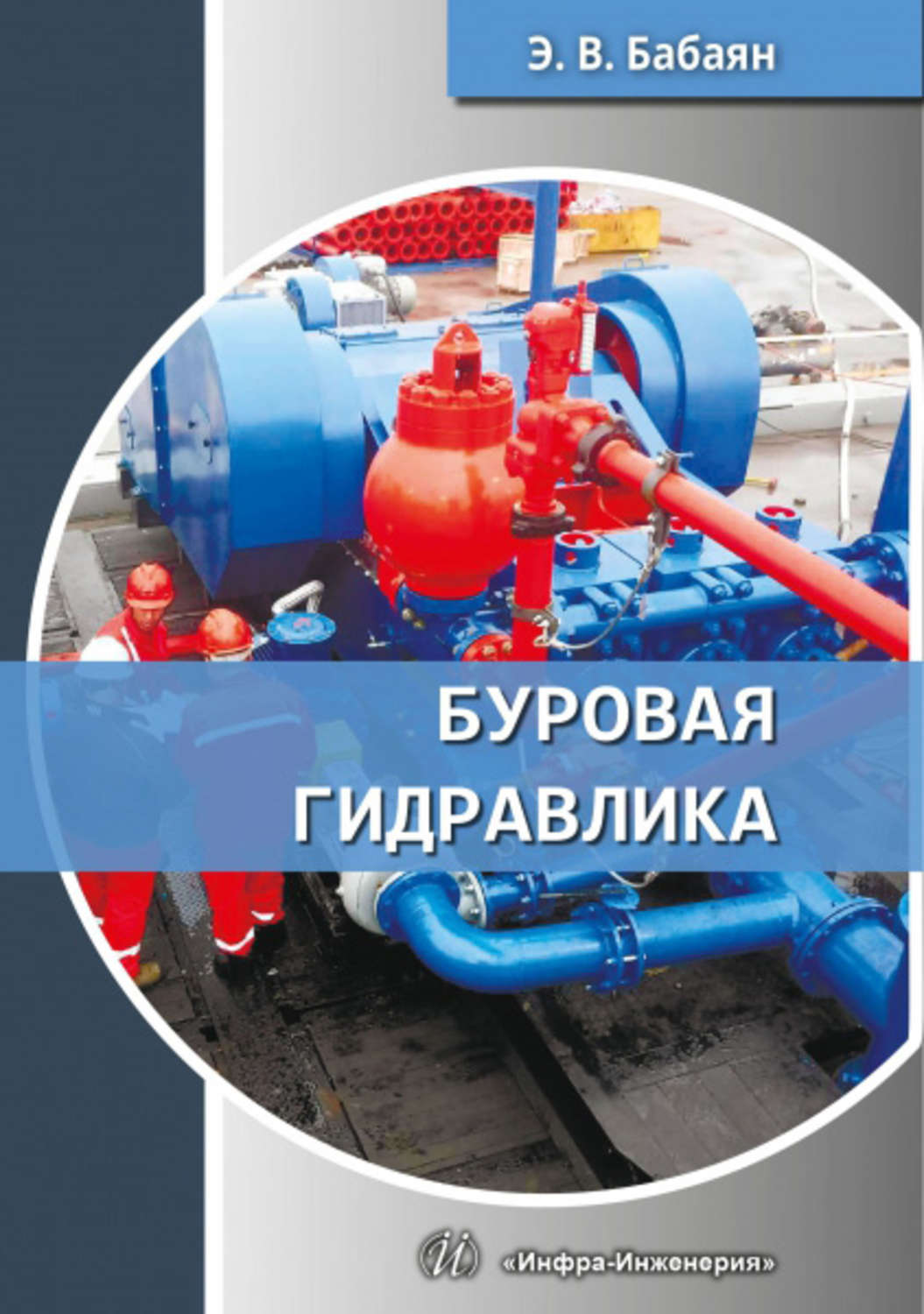 Обложка книги «Буровая гидравлика»