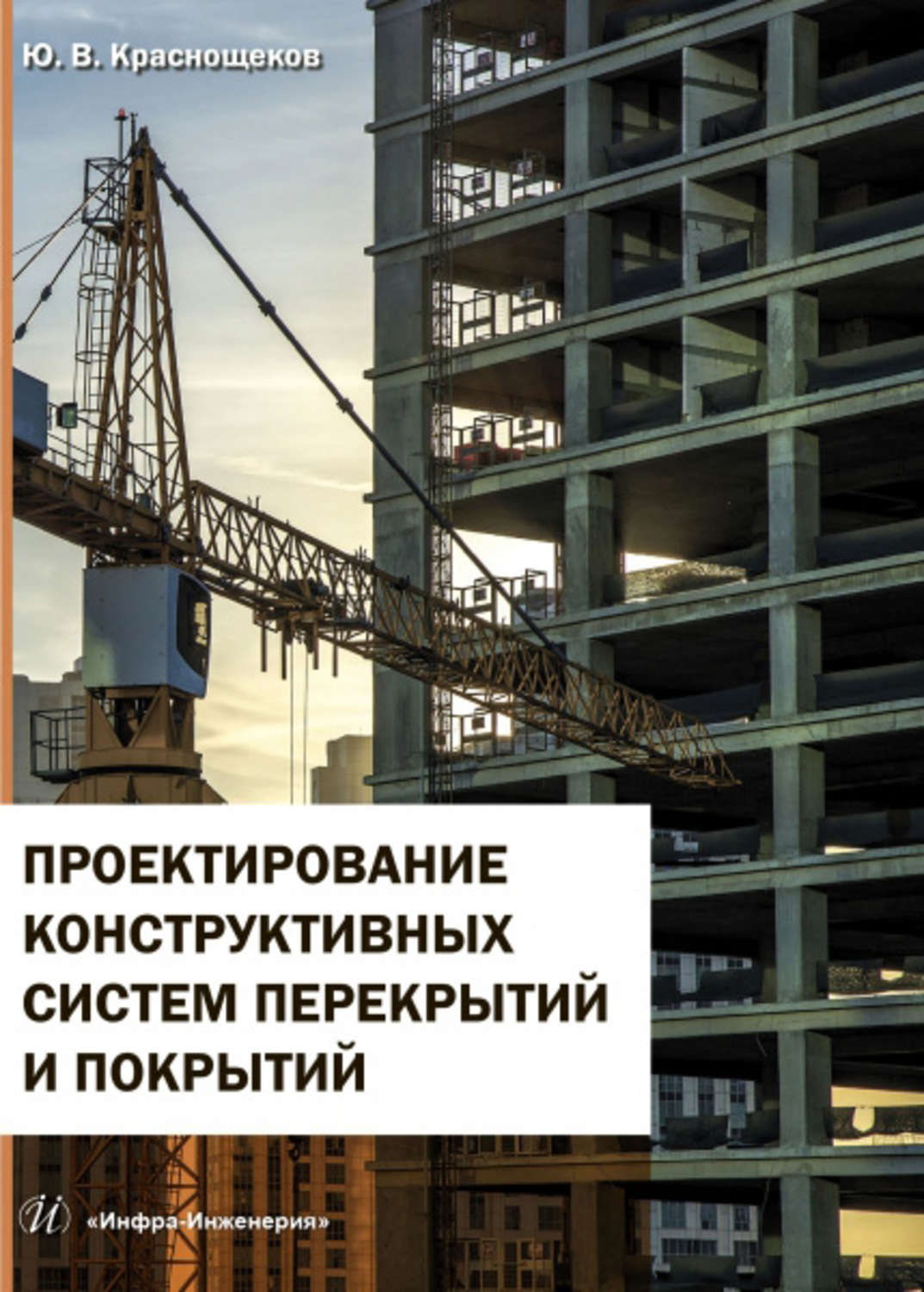 Обложка книги «Проектирование конструктивных систем перекрытий и покрытий»