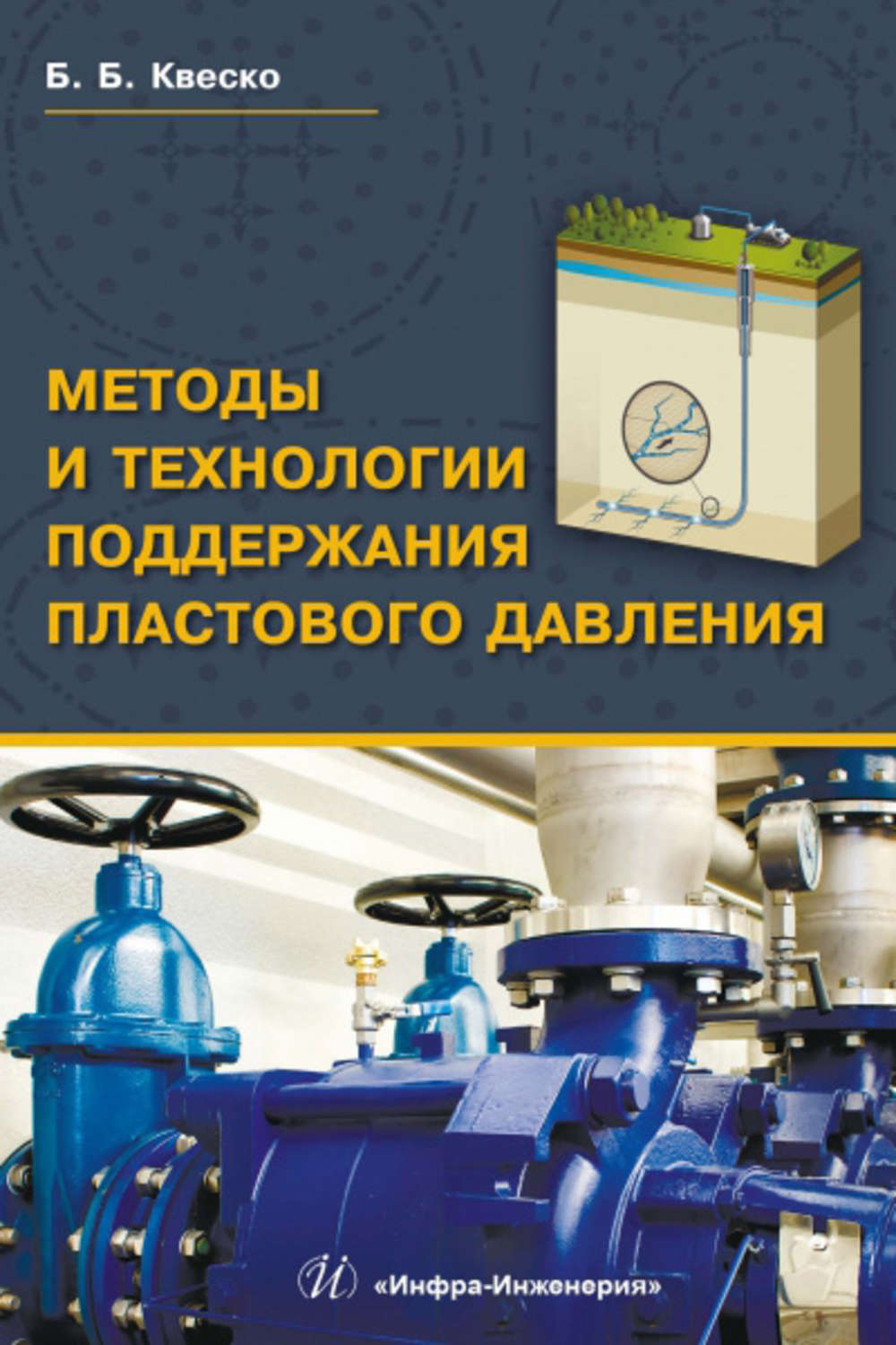 Обложка книги «Методы и технологии поддержания пластового давления»