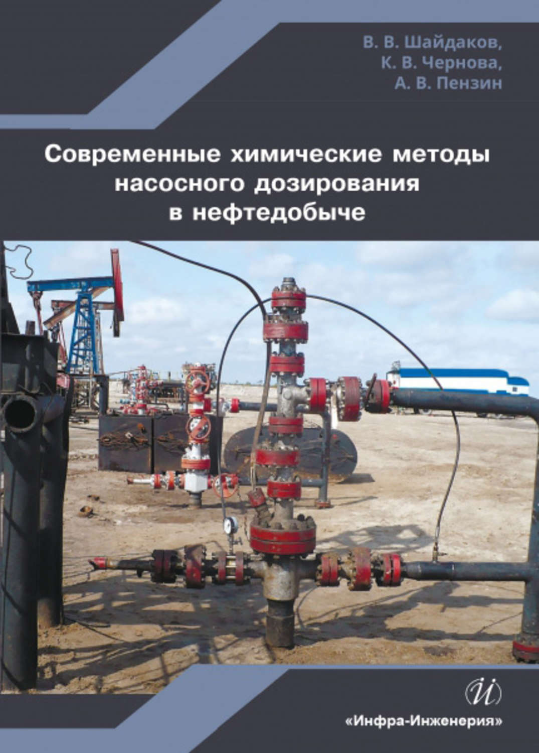 Обложка книги «Современные химические методы насосного дозирования в нефтедобыче»